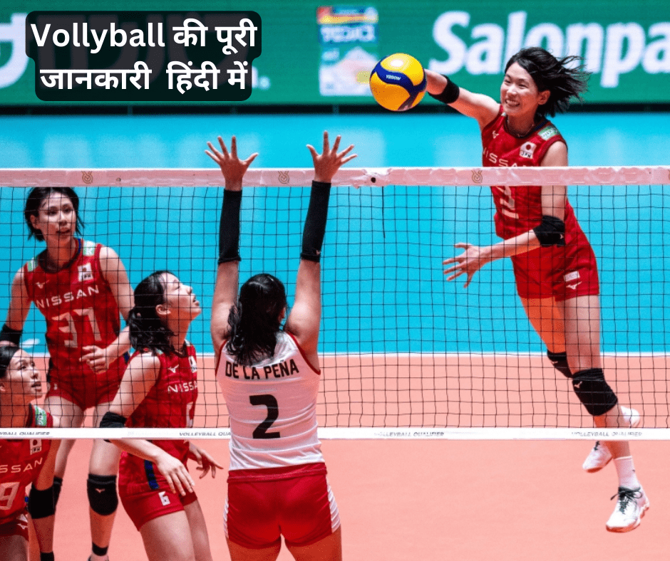 वॉलीबॉल के बारे में जानकारी (volleyball ke bare mein)