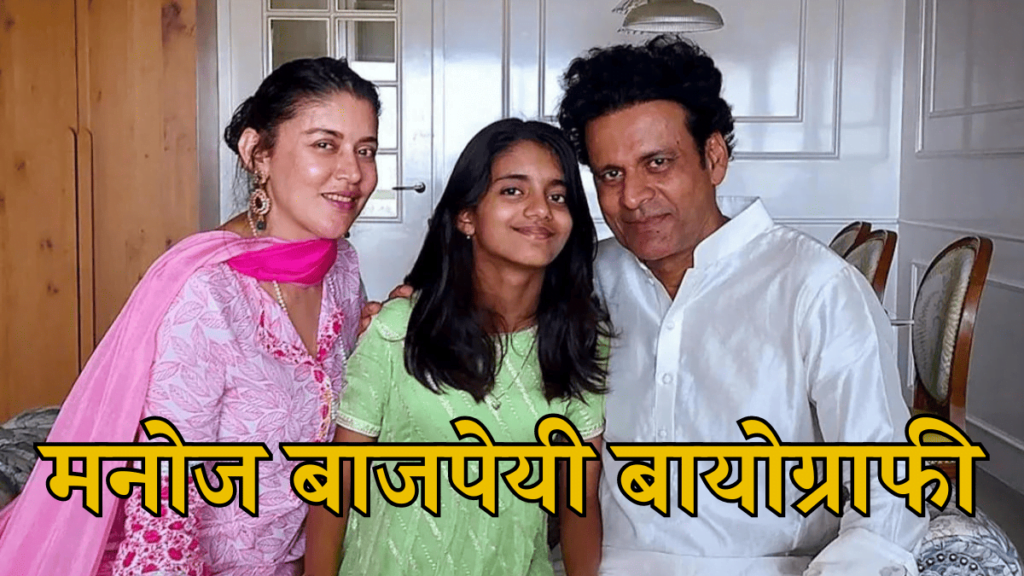 manoj bajpayee biography in hindi