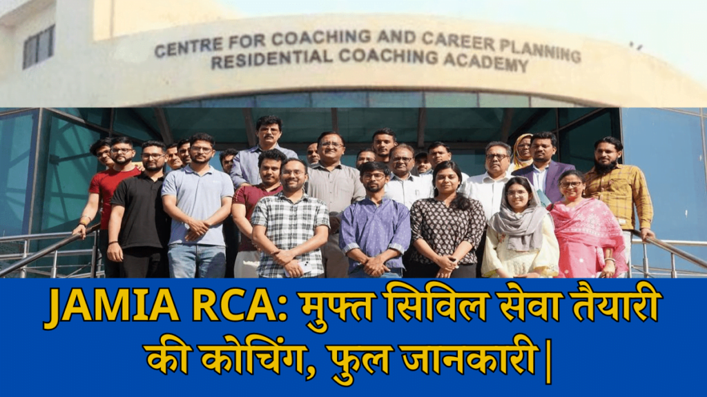 Jamia मुफ्त सिविल सेवा कोचिंग - Jamia RCA civil service coaching फुल जानकारी