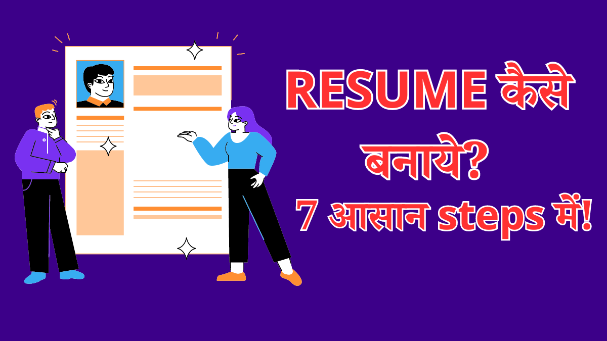 7 आसान steps में resume banana sikhe