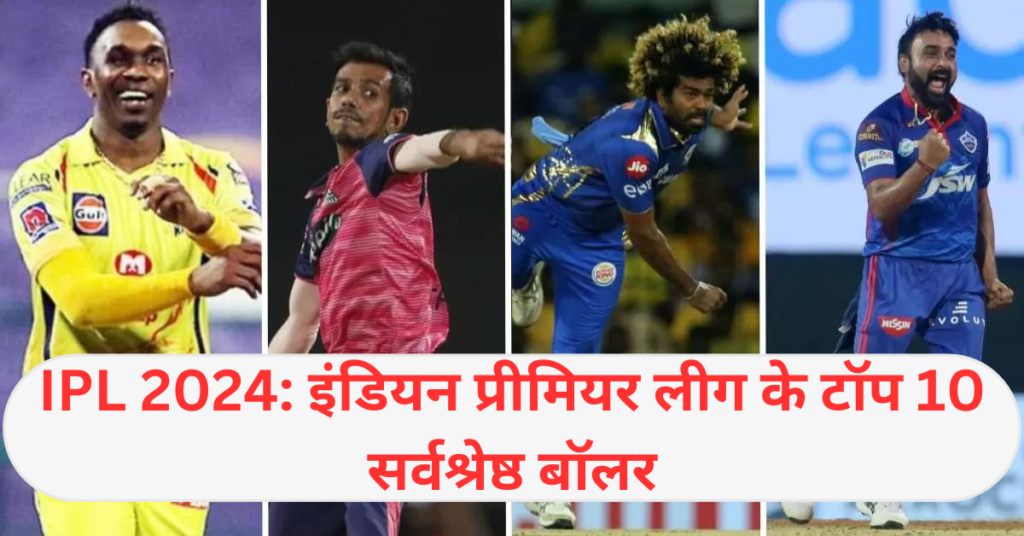 IPL 2024: इंडियन प्रीमियर लीग के टॉप 10 सर्वश्रेष्ठ बॉलर