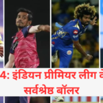 IPL 2024: इंडियन प्रीमियर लीग के टॉप 10 सर्वश्रेष्ठ बॉलर