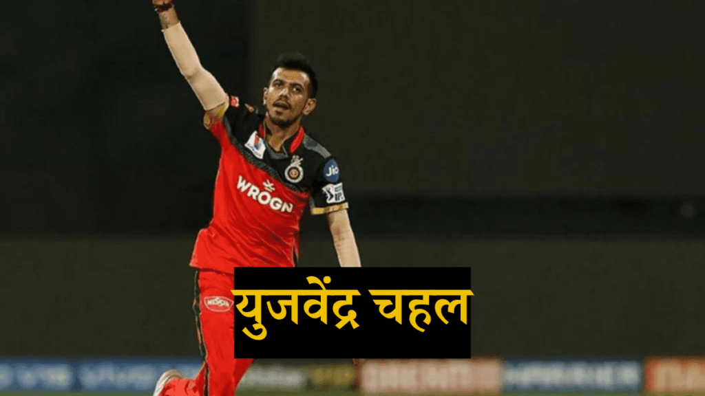 युजवेंद्र चहल इंडियन प्रीमियर लीग (IPL) के टॉप 10 सर्वश्रेष्ठ गेंदबाजों में 1 पर आते है| 