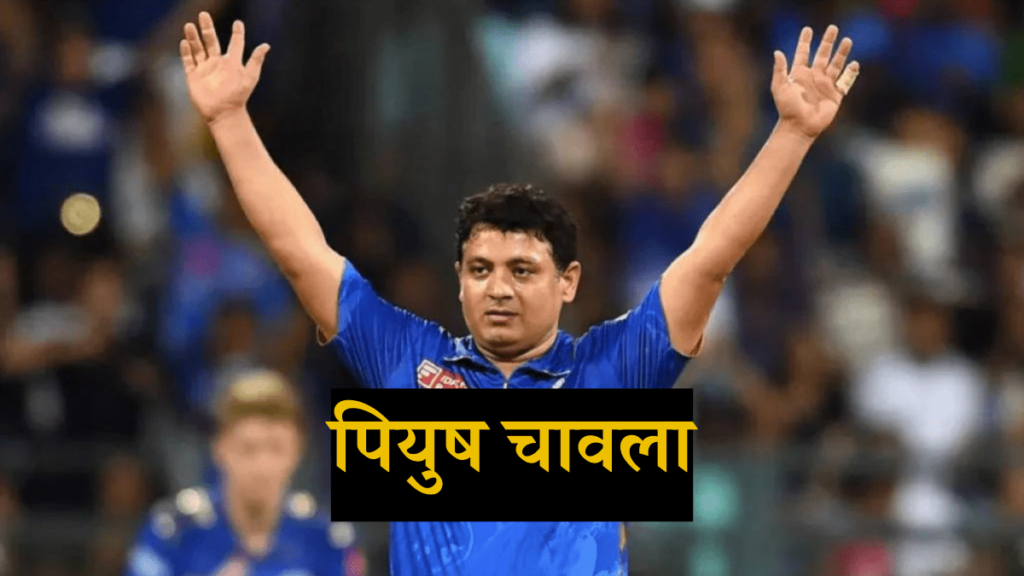 पियुष चावला इंडियन प्रीमियर लीग (IPL) के टॉप 10 सर्वश्रेष्ठ गेंदबाजों में 3 पर आते है| 