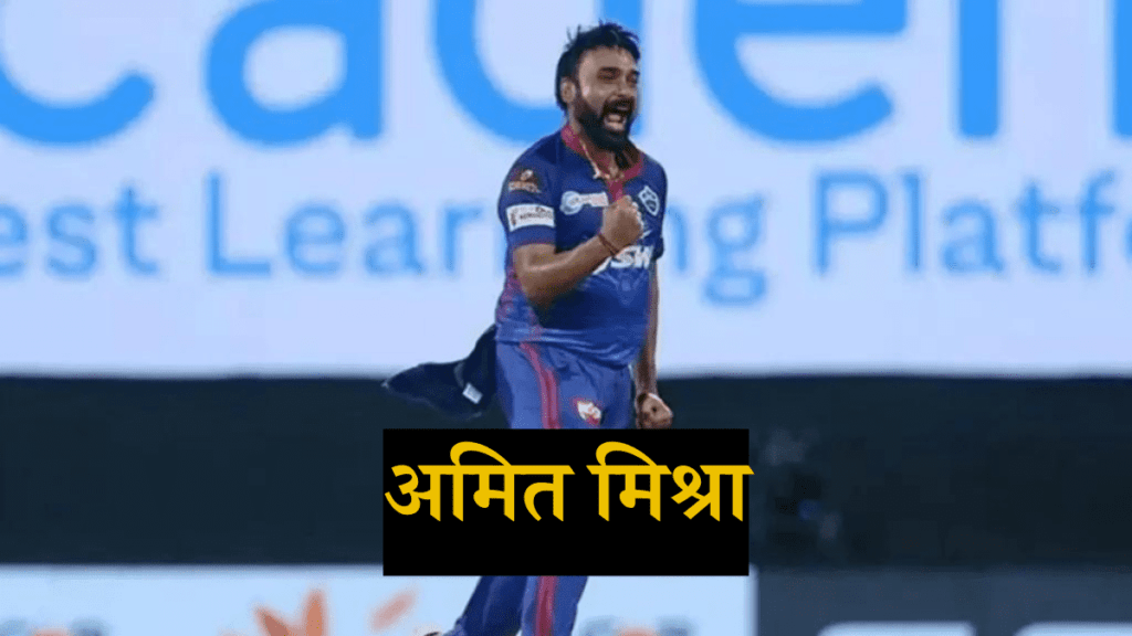 अमित मिश्रा इंडियन प्रीमियर लीग (IPL) के टॉप 10 सर्वश्रेष्ठ गेंदबाजों में 4 पर आते है| 