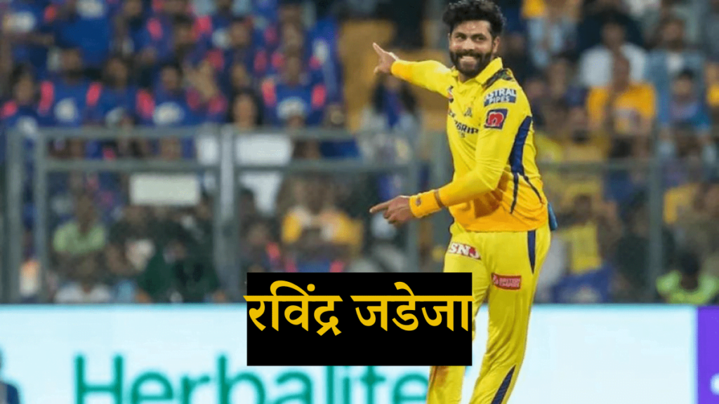 रविंद्र जडेजा इंडियन प्रीमियर लीग (IPL) के टॉप 10 सर्वश्रेष्ठ गेंदबाजों में 9 पर आते है| 