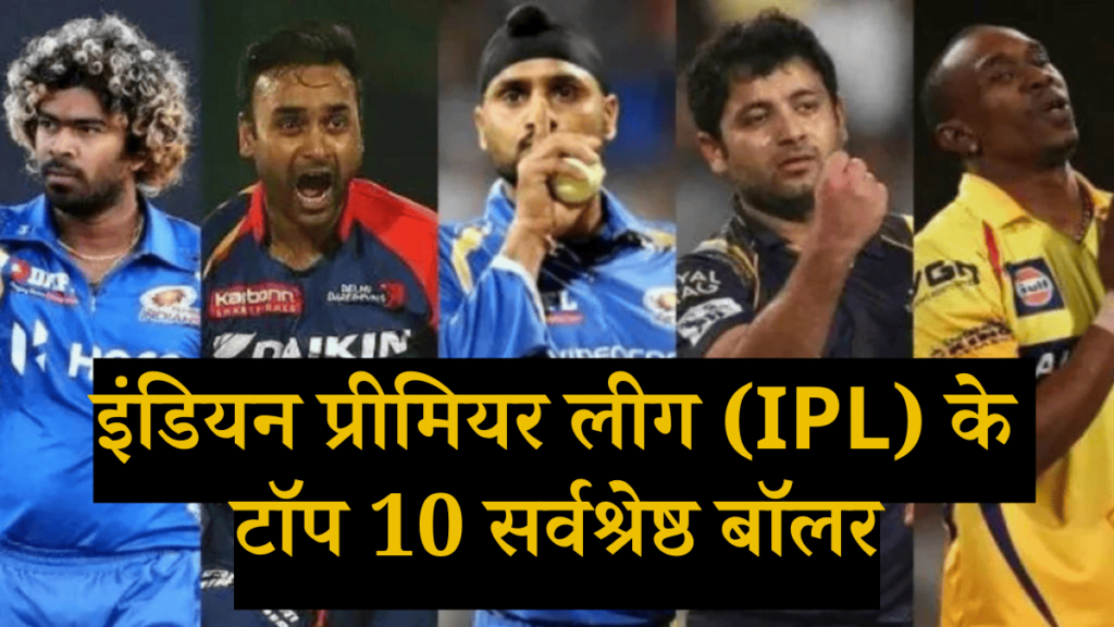 इंडियन प्रीमियर लीग (IPL) के टॉप 10 सर्वश्रेष्ठ बॉलर